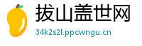 拔山盖世网